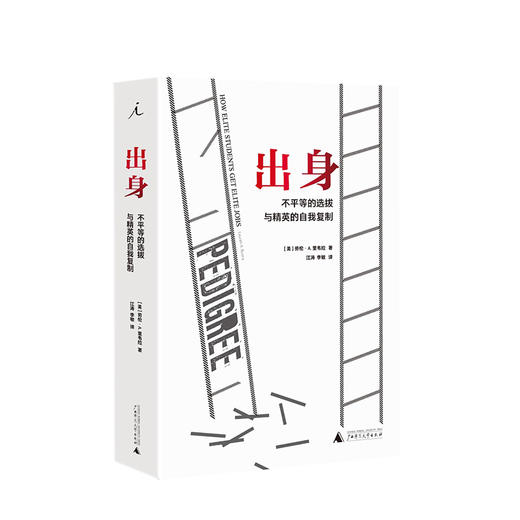 纪实系列 出身 不平等的选拔与精英的自我复制 揭开名企招聘的逻辑洞悉不平等运作寻找打破阶层再制的可能 精英 商品图2