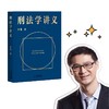 刑法学讲义 罗翔著 罗翔教授普法力作刑法案件法律书籍 B站900万人学到上头 人民日报、网联合 商品缩略图0