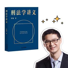 刑法学讲义 罗翔著 罗翔教授普法力作刑法案件法律书籍 B站900万人学到上头 人民日报、网联合