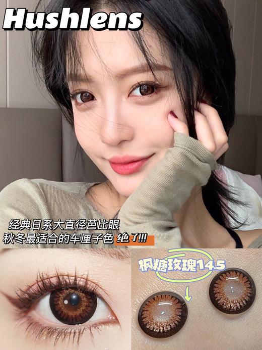 Hushlens枫糖玫瑰 14.5mm 韩产进口添加硅水凝胶 年抛 商品图0