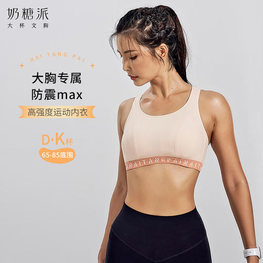 奶糖派大杯文胸高强度运动大胸内衣健身减震无钢圈承托运动文胸 商品图8