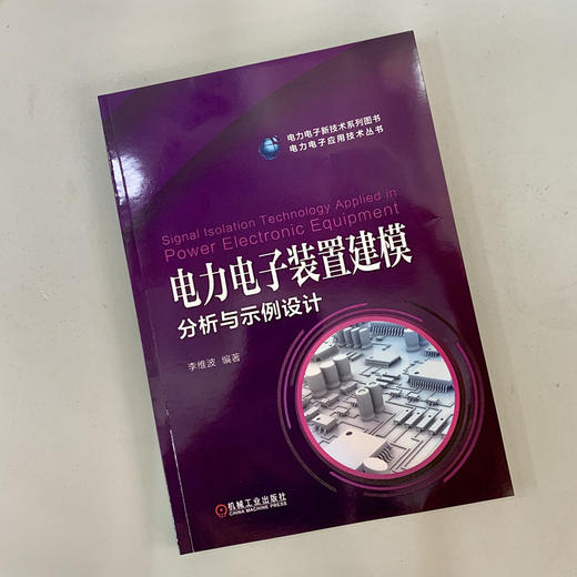 电力电子装置建模分析与示例设计（电力电子新技术系列丛书） 商品图1