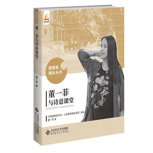 董一菲与诗意课堂 9787303270323 董一菲 著  教育家成长丛书 北京师范大学出版社 正版书籍 商品图0