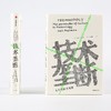 技术垄断 文化向技术投降 尼尔波斯曼著见识丛书28 娱乐死童年的消逝 波斯曼“媒介批评三部曲”完结警惕技术垄断 商品缩略图2