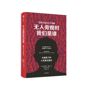 无人旁观时我们是谁 大数据下的人类真实面目 克里斯蒂安鲁德尔 著 互联网时代数据如何叙事 心理学 中信正版
