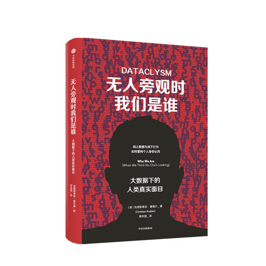 无人旁观时我们是谁 大数据下的人类真实面目 克里斯蒂安鲁德尔 著 互联网时代数据如何叙事 心理学 中信正版 商品图0
