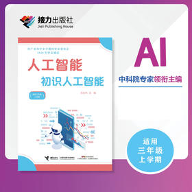 人工智能·初识人工智能（三年级上册）