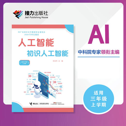 人工智能·初识人工智能（三年级上册） 商品图0