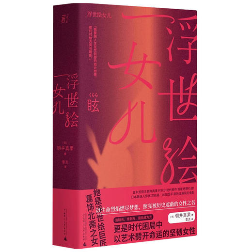 浮世绘女儿 朝井真果 著 外国文学小说 葛饰北斋女儿 宫崎葵同名日剧 直木赏得主 商品图1