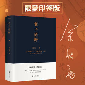 老子通释 余秋雨 里程碑式新作 余秋雨讲道德经 中国文化课作者新作道德经注解中国古代文化常识哲学知识读物