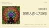 第二课（上）：探索人体七脉轮 商品缩略图0
