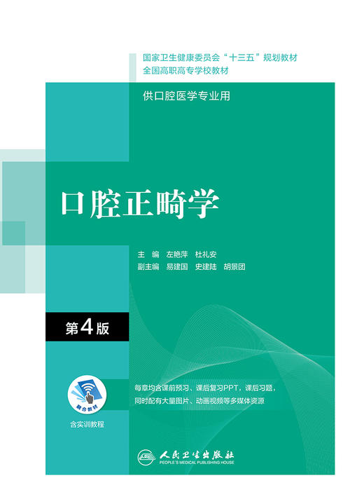 口腔正畸学 第4版 全国高职高专教材 十三五规划教材 供口腔医学专业用 左艳萍 杜礼安 主编 9787117314787 人民卫生出版社 商品图2