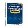 Cadence 17.4高速电路设计与仿真自学速成 商品缩略图0
