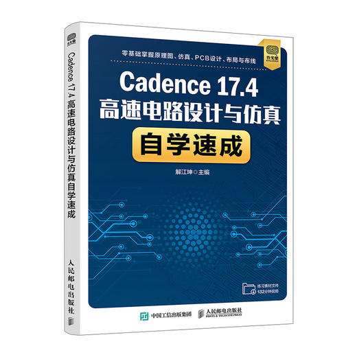 Cadence 17.4高速电路设计与仿真自学速成 商品图0