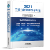 节能与新能源汽车年鉴2021 商品缩略图0
