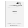 道路用坡度仪JJG(交通) 174—2021 商品缩略图4
