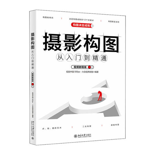 摄影构图从入门到精通(视频教程版)/中国纺织出版社/[日]河出书房新社编辑部9787301322819 商品图0