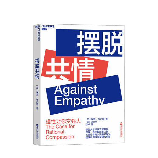 摆脱共情 Against Empathy 社会科学 心理学 保罗 布卢姆 Paul Bloom 著 若理性不存在 则善良无意义 做出明智的决策 商品图0