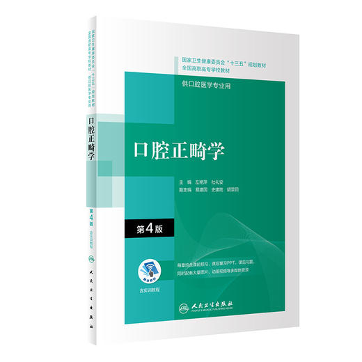 口腔正畸学 第4版 全国高职高专教材 十三五规划教材 供口腔医学专业用 左艳萍 杜礼安 主编 9787117314787 人民卫生出版社 商品图1