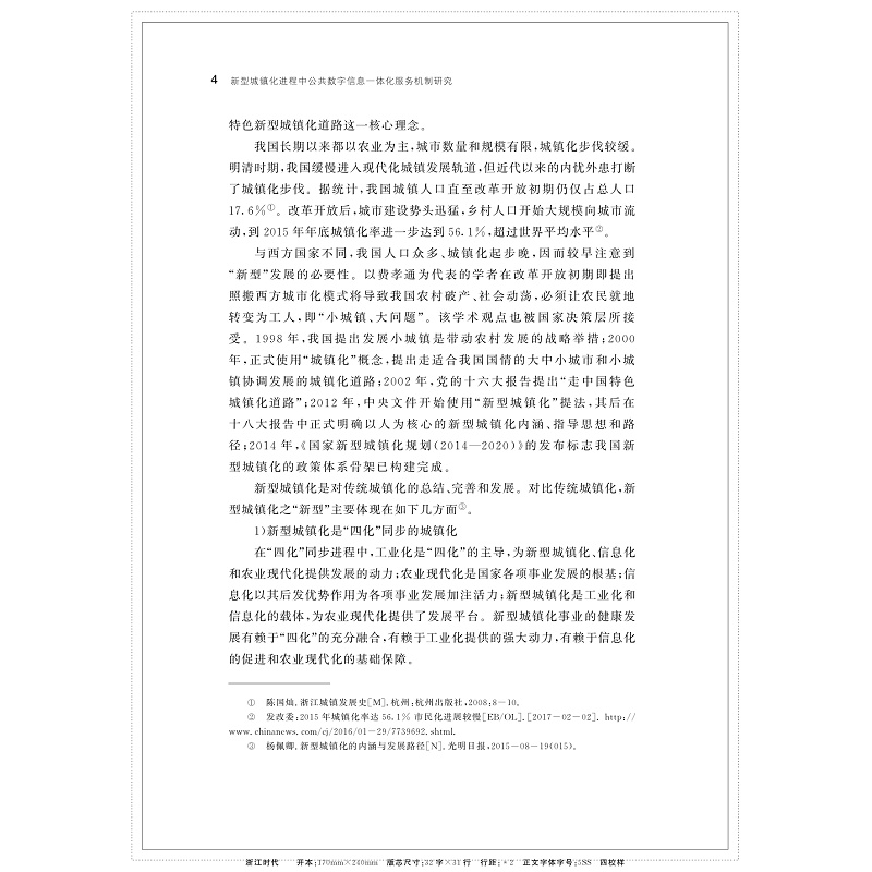 新型城镇化进程中公共数字信息一体化服务机制研究_015.jpg