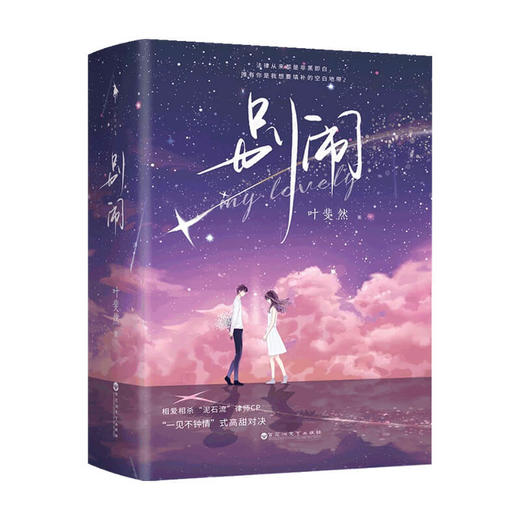 【赠“官宣卡+恋爱券+刮刮乐”+小剧场+头像】别闹 叶斐然 著 中国青春文学小说 现代言情甜宠 商品图2