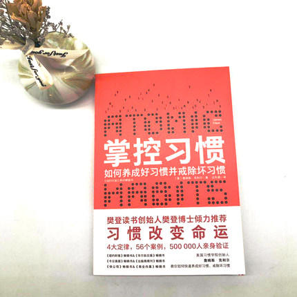樊登倾力 掌控习惯 美·詹姆斯·克利尔著习惯的力量快速养成好习惯自我提升生活力量横扫美国各大主流媒体 商品图3