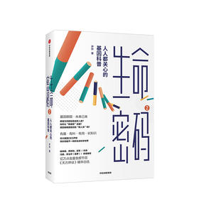 生命密码2 人人关心的基因科普 尹烨著  基因科普 基因遗传 病毒与疾病 生命科学 生物工程 中信出版