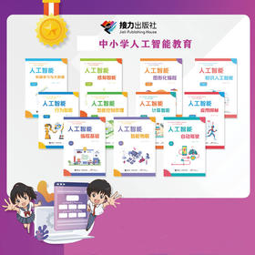 人工智能【三至九年级】（全11册）