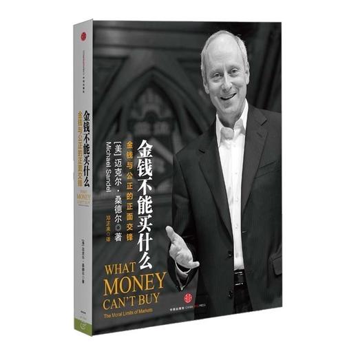 金钱不能买什么 金钱与公正的正面交锋  奇葩说刘擎 《公正》作者桑德尔力作 中信出版社 商品图1