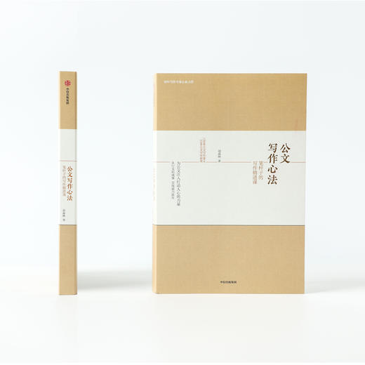 公文写作心法 笔杆子的写作精进课 胡森林 著 社会科学 公文 写作热情 中信 商品图1
