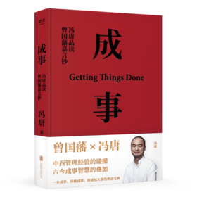 成事 冯唐品读曾国藩嘉言钞 2021 品读曾国藩嘉言钞 以麦肯锡的方法论解读曾国藩的成事学中国管理者企业管理自我实现人文社科书籍