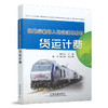 978-7-113-20811-0 铁路运输收入培训适用教材——货运计费 商品缩略图0