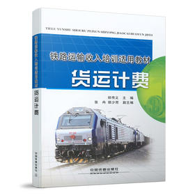 978-7-113-20811-0 铁路运输收入培训适用教材——货运计费