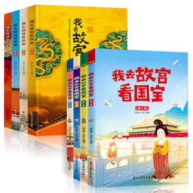 现货 我去故宫看历史+我去故宫看国宝 （全8册）赠 故宫全景图  6岁+ 带上这套书，深度游故宫