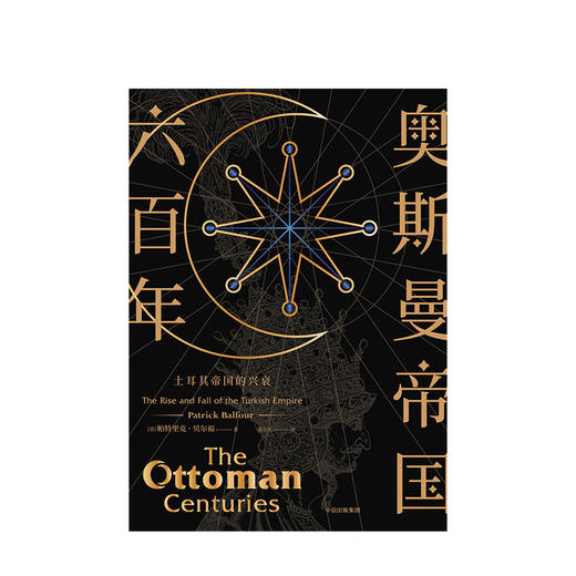 奥斯曼帝国六百年 土耳其帝国的兴衰 帕特里克贝尔福 著 欧洲史 通史罗马帝国衰亡史世界历史故事 商品图2