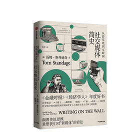 社交媒体简史：从莎草纸到互联网 汤姆·斯丹迪奇 新闻传播 经管励志 中信出版 人类对交流的需求 历史与现实的争论