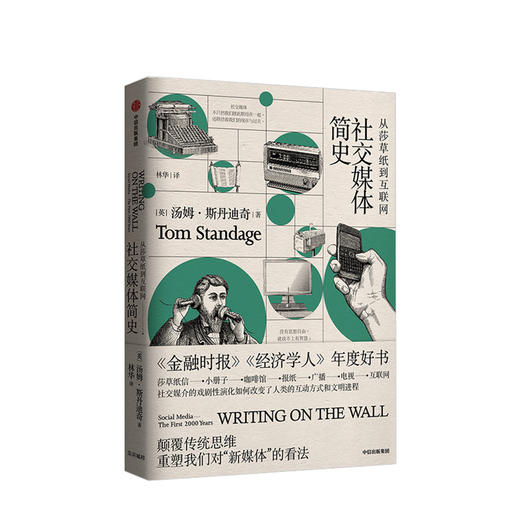 社交媒体简史：从莎草纸到互联网 汤姆·斯丹迪奇 新闻传播 经管励志 中信出版 人类对交流的需求 历史与现实的争论 商品图0