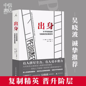 纪实系列 出身 不平等的选拔与精英的自我复制 揭开名企招聘的逻辑洞悉不平等运作寻找打破阶层再制的可能 精英