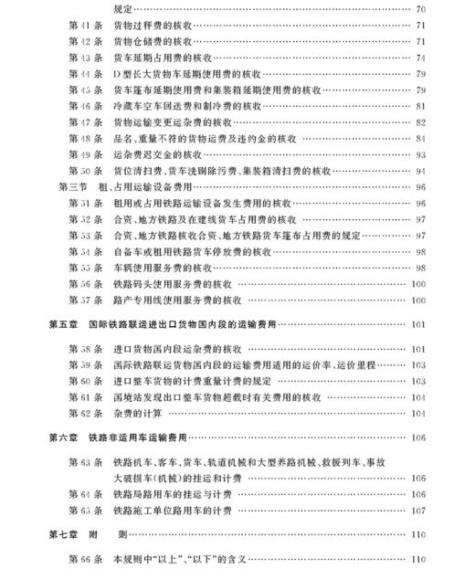 978-7-113-20811-0 铁路运输收入培训适用教材——货运计费 商品图4