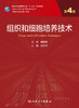 组织和细胞培养技术 第4版 科研人员核心能力提升导引丛书 供研究生及科研人员用 刘玉琴 主编 9787117316859 人民卫生出版社 商品缩略图2