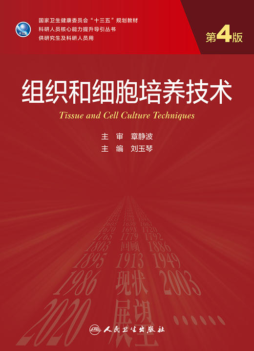 组织和细胞培养技术 第4版 科研人员核心能力提升导引丛书 供研究生及科研人员用 刘玉琴 主编 9787117316859 人民卫生出版社 商品图2