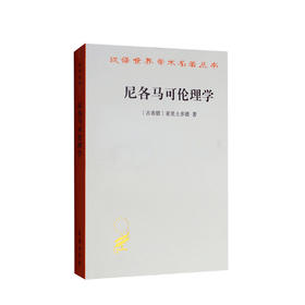尼各马可伦理学 亚里士多德 著 柏拉图 善 道德德性 行为 公正 哲学宗教书籍