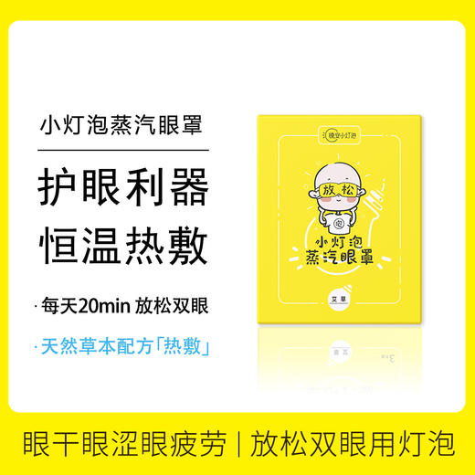 老米优品 《晚安小灯泡蒸汽眼罩  9盒装  》护眼利器  40°C恒温热敷+艾草 细密的蒸汽慢慢涌出 | 适合眼疲劳/黑眼圈/泡泡眼 商品图1