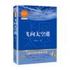 飞向太空港 李鸣生 著 文学 商品缩略图0