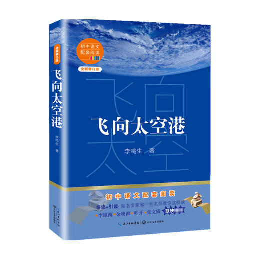 飞向太空港 李鸣生 著 文学 商品图0