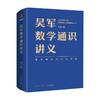 吴军数学通识讲义 吴军 著 数学 科学与自然 罗辑思维 商品缩略图0