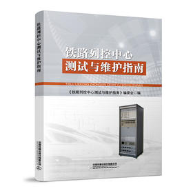978-7-113-28386-5 铁路列控中心测试与维护指南