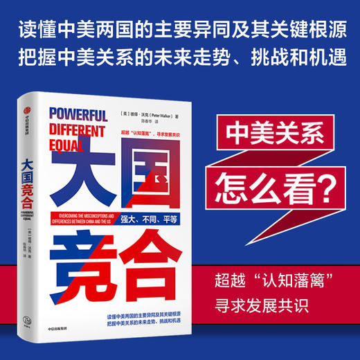 大国竞合 彼得沃克著  陈春华 译 一本书读懂中美关系的新常态 关系 中美异同及根源 机遇挑战 未来趋势 文化经济教育 商品图1