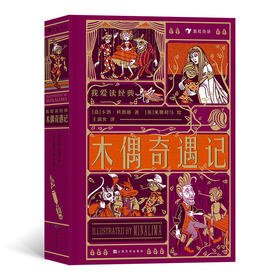 浪花朵朵童书正版我爱读经典：木偶奇遇记 100张插图+7个立体机关 7岁以上儿童文学世界名著童话故事 后浪童书