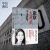 南京大*第二次世界大战中被遗忘的大浩劫张纯如入选百种经典抗战图书南京浩劫被遗忘的大*中信出版社 商品缩略图2